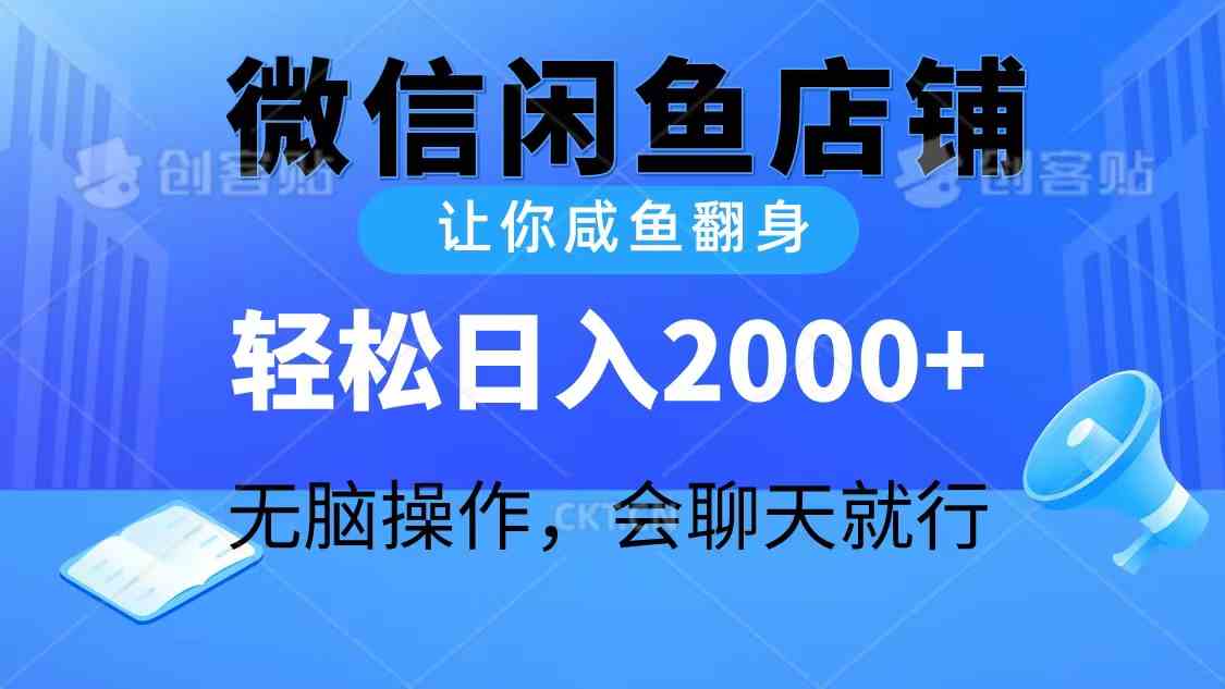 （10136期）2024微信闲鱼店铺，让你咸鱼翻身，轻松日入2000+，无脑操作，会聊天就行-喃哩哩