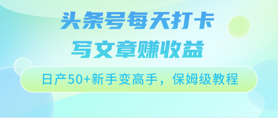 头条号每天打卡写文章赚收益，日产50+新手变高手，保姆级教程-喃哩哩