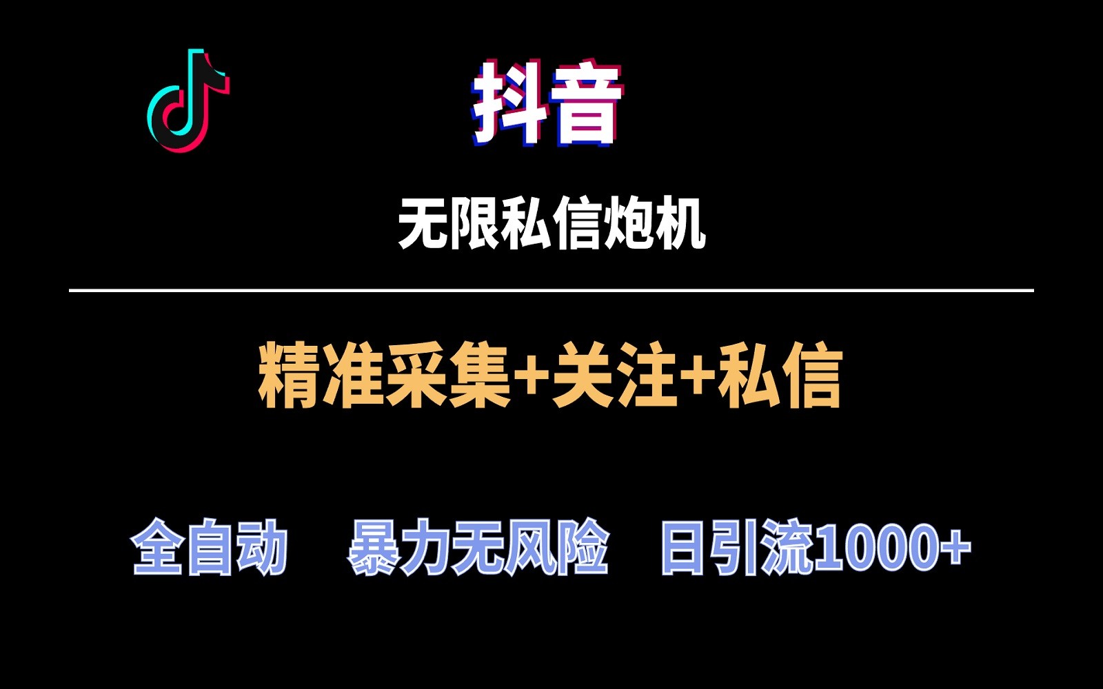 抖音无限私信炮机！全自动无风险引流，每天引流上千人！-喃哩哩