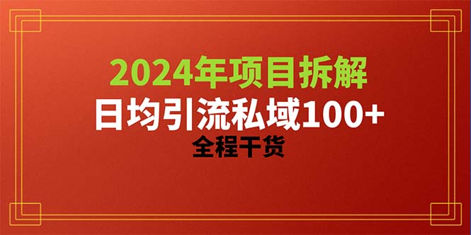 （10289期）2024项目拆解日均引流100+精准创业粉，全程干货-喃哩哩