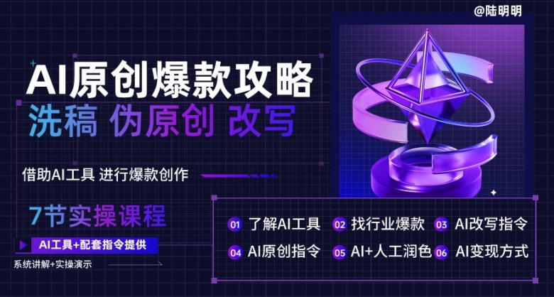 AI原创爆款攻略，洗稿改写伪原创必备，轻松创作10万+爆款文案-喃哩哩