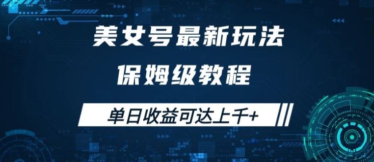 美女号最新掘金玩法，保姆级别教程，简单操作实现暴力变现，单日收益可达上千【揭秘】-喃哩哩