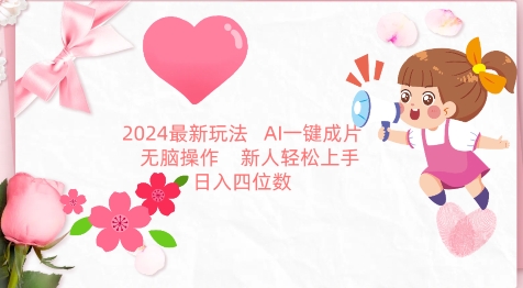 2024最新玩法，AI一键生成图文带货， 无脑操作，新人轻松上手-喃哩哩