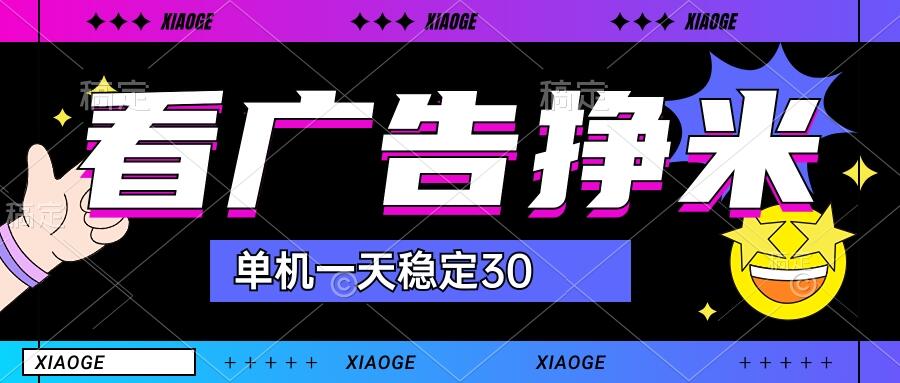 【站长力推】2024最新尚玩广告挂机项目，脚本挂机，单机一天30+【自动脚本+养号方法】-喃哩哩