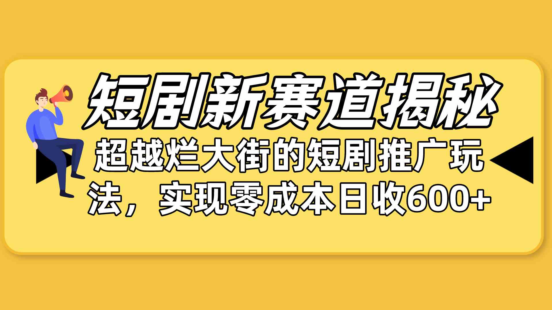 （10132期）短剧新赛道揭秘：如何弯道超车，超越烂大街的短剧推广玩法，实现零成本…-喃哩哩