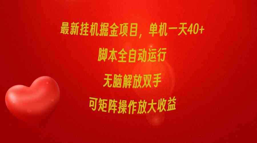 （9923期）最新挂机掘金项目，单机一天40+，脚本全自动运行，解放双手，可矩阵操作…-喃哩哩