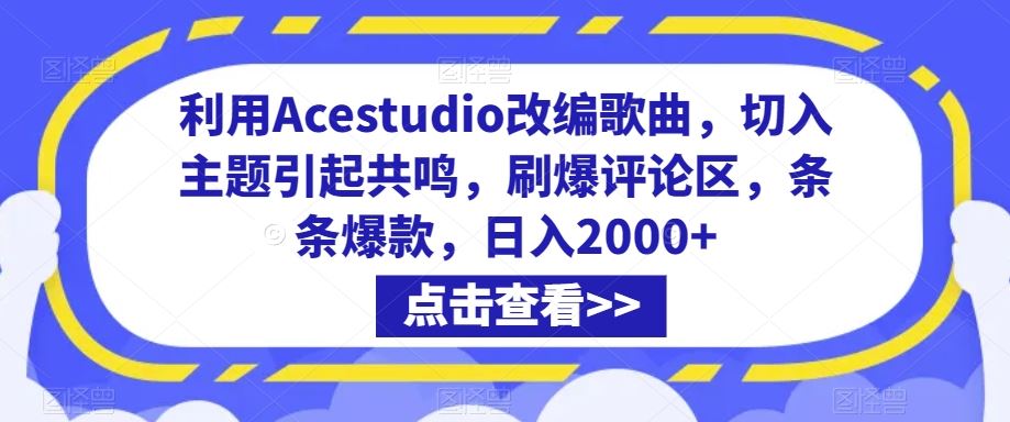 利用Acestudio改编歌曲，切入主题引起共鸣，刷爆评论区，条条爆款，日入2000+【揭秘】-喃哩哩