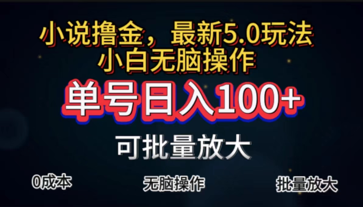 全自动小说撸金，单号日入100+小白轻松上手，无脑操作-喃哩哩