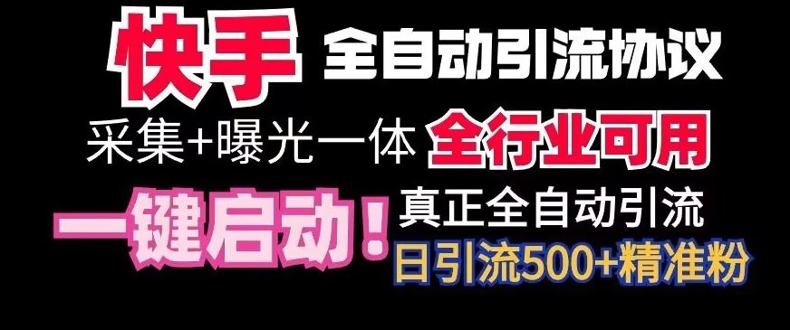 【全网首发】快手全自动截流协议，微信每日被动500+好友！全行业通用【揭秘】-喃哩哩