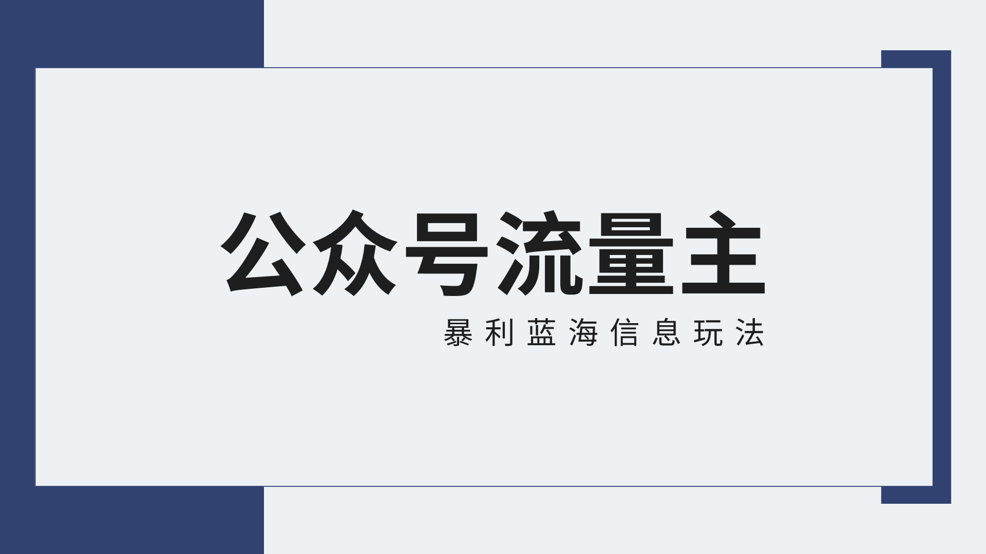 公众号流量主蓝海项目全新玩法攻略：30天收益42174元，送教程-喃哩哩