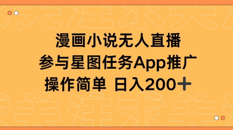 漫画小说半无人直播，参与星图任务，日入200+-喃哩哩