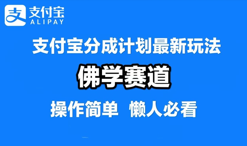 支付宝分成计划，佛学赛道，利用软件混剪，纯原创视频，每天1-2小时，保底月入过W【揭秘】-喃哩哩