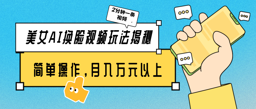 美女AI换脸视频玩法揭秘：2分钟制作一条，简单操作月入万元以上！-喃哩哩