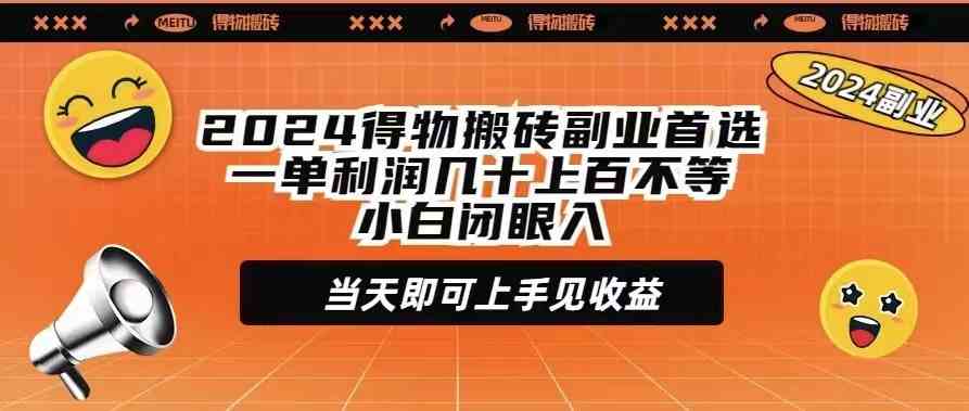 （9451期）2024得物搬砖副业首选一单利润几十上百不等小白闭眼当天即可上手见收益-喃哩哩