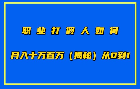 职业打假人如何月入10万百万，从0到1【仅揭秘】-喃哩哩