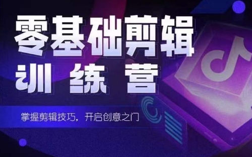 2024短剧剪辑师训练营，短剧达人训练营，适合宝爸宝妈的0基础剪辑训练营-喃哩哩