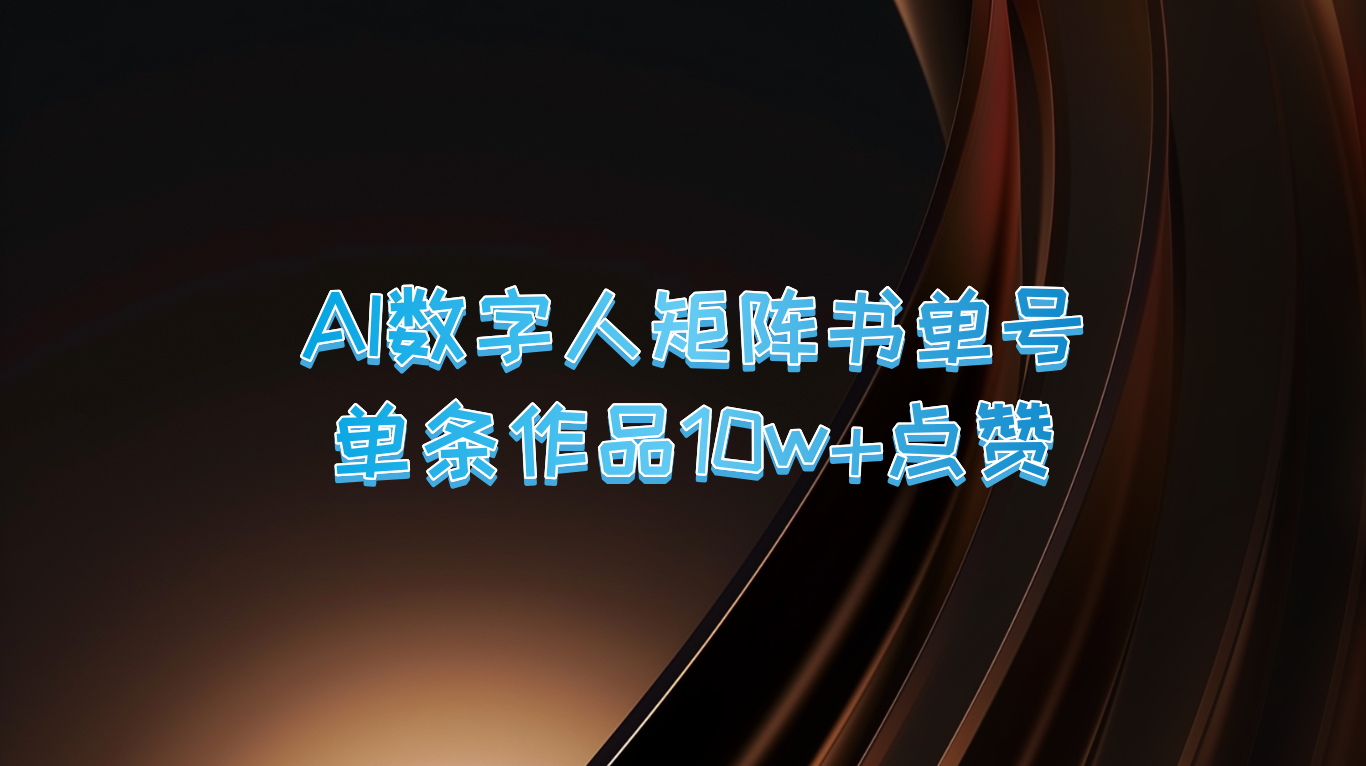 AI数字人矩阵书单号 单条作品10万+点赞，上万销量！-喃哩哩