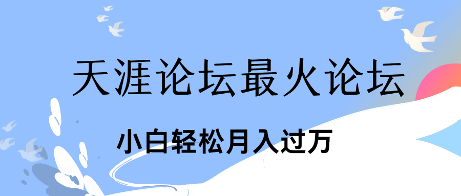 引爆私域利用最火话题天涯论坛、小白轻松月入过万-喃哩哩