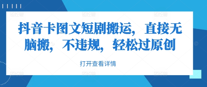 抖音卡图文短剧搬运，直接无脑搬，不违规，轻松过原创-喃哩哩