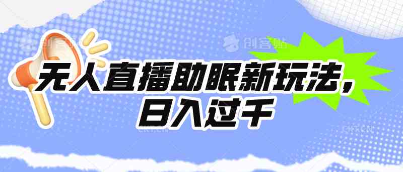 （9932期）无人直播助眠新玩法，24小时挂机，日入1000+-喃哩哩