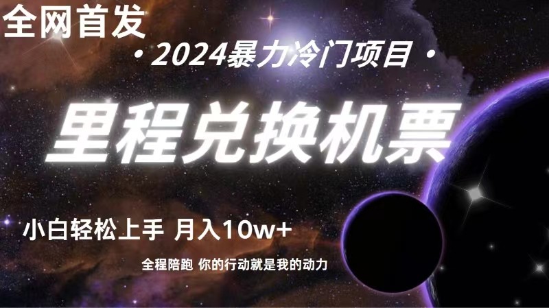 全网首发里程积分兑换机票售卖，纯手机操作，小白兼职月入10万+-喃哩哩