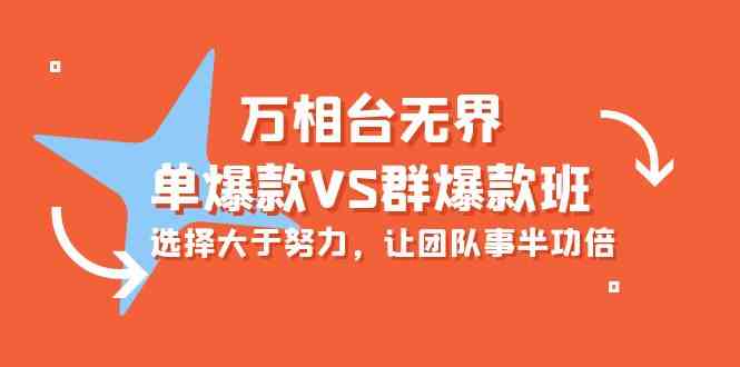 万相台无界-单爆款VS群爆款班：选择大于努力，让团队事半功倍（16节课）-喃哩哩