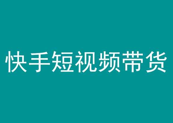 快手短视频带货，操作简单易上手，人人都可操作的长期稳定项目!-喃哩哩