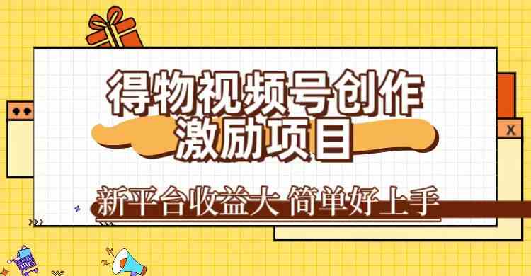 得物视频号创作激励项目，新平台收益大，无脑复制粘贴 一万播放100+，一-喃哩哩
