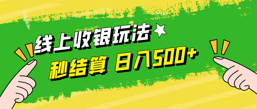 线上收银玩法，提现秒到账，时间自由，日入500+-喃哩哩