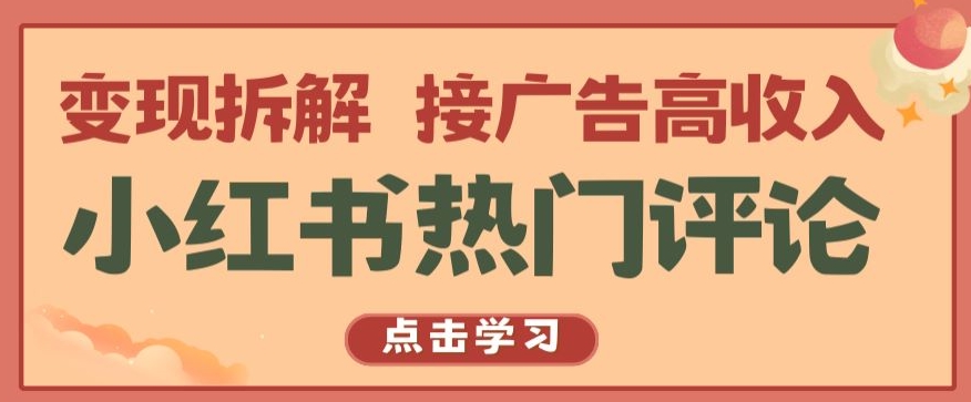 小红书热门评论，变现拆解，接广告高收入【揭秘 】-喃哩哩