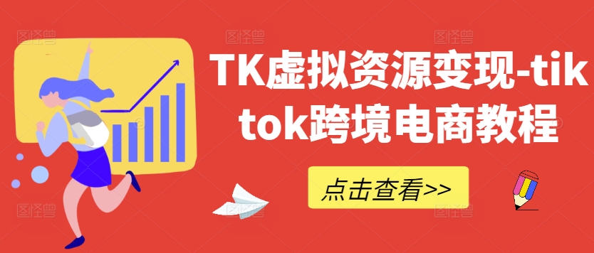 TK虚拟资源变现-tiktok跨境电商教程-喃哩哩