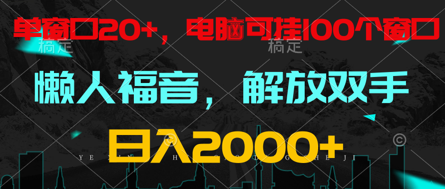 全自动挂机，懒人福音，单窗口日收益18+，电脑手机都可以。单机支持100窗口 日入2000+-喃哩哩