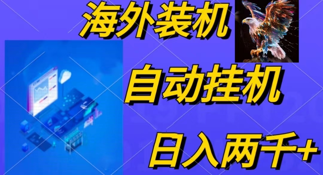 （10203期）电脑脚本全自动装机，四小时单窗口收益15.8+可无线多开，日收益 1800~2…-喃哩哩