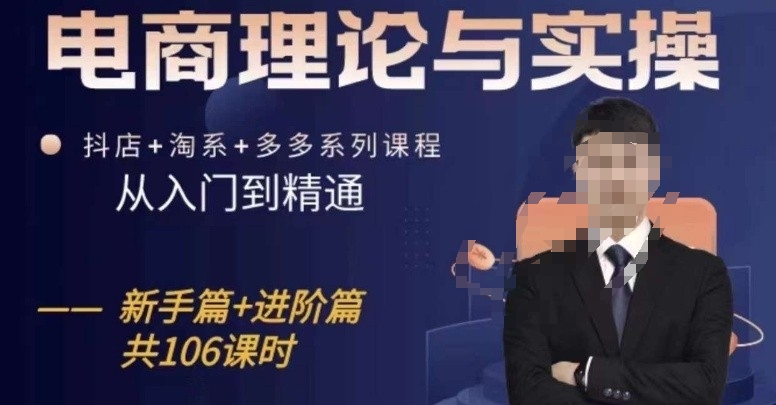 电商理论与实操从入门到精通，抖店+淘系+多多：新手+进阶-喃哩哩