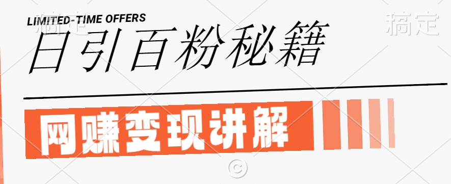 最新闲鱼引流创业粉，日引100+，网创项目虚变现讲解【揭秘】-喃哩哩