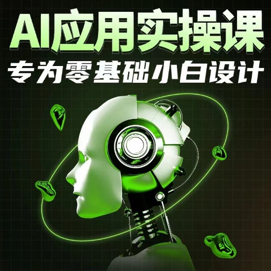 AI应用实操课，专为零基础小白设计-喃哩哩