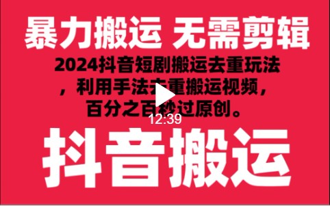 2024最新抖音搬运技术，抖音短剧视频去重，手法搬运，利用工具去重，秒过原创！-喃哩哩