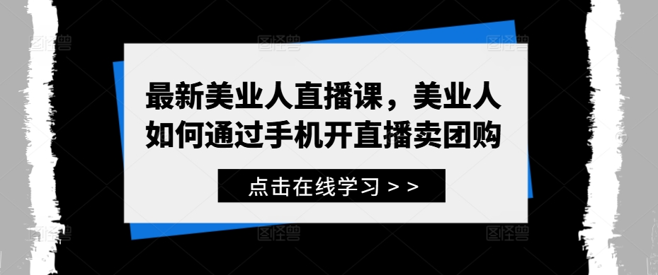 最新美业人直播课，美业人如何通过手机开直播卖团购-喃哩哩