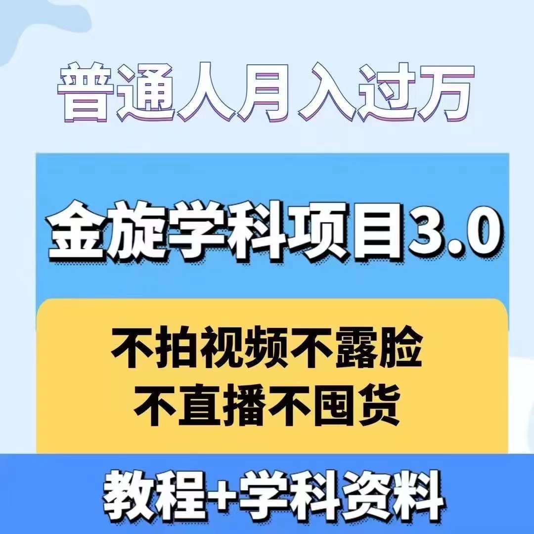 金旋学科资料虚拟项目3.0：不露脸、不直播、不拍视频，不囤货，售卖学科资料，普通人也能月入过万-喃哩哩
