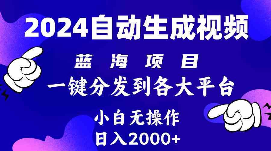 （10059期）2024年最新蓝海项目 自动生成视频玩法 分发各大平台 小白无脑操作 日入2k+-喃哩哩
