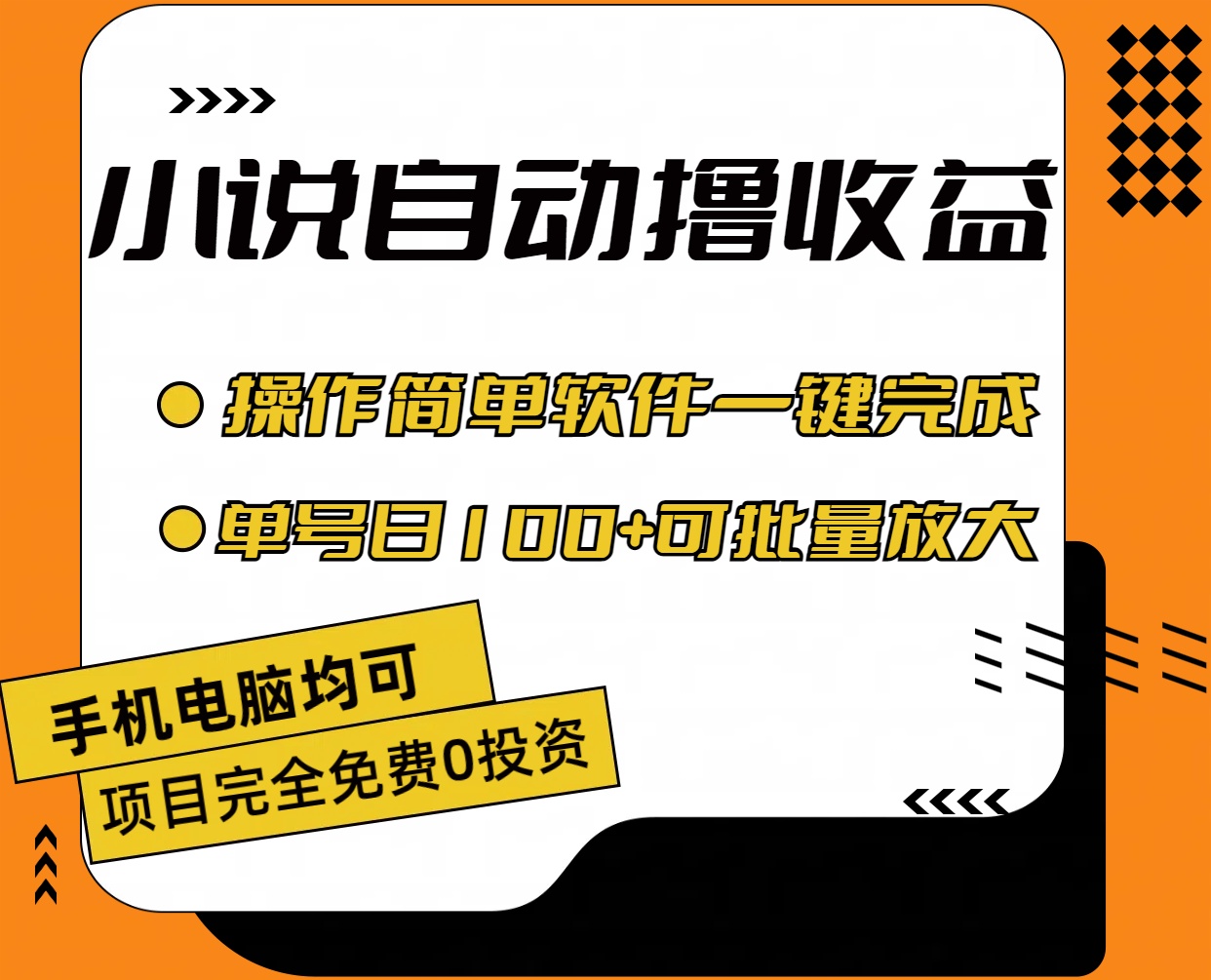 小说全自动撸收益，操作简单，单号日入100+可批量放大-喃哩哩