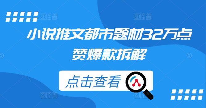 小说推文都市题材32万点赞爆款拆解-喃哩哩
