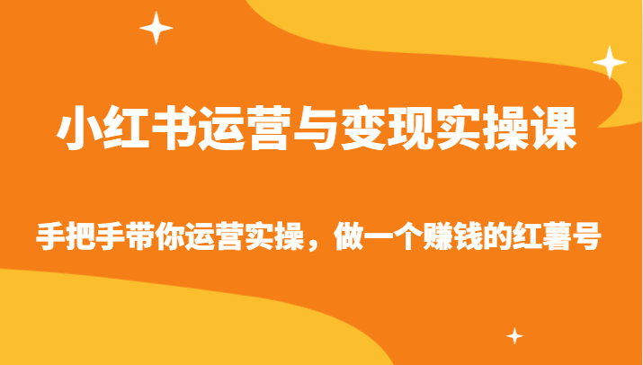小红书运营与变现实操课-手把手带你运营实操，做一个赚钱的红薯号-喃哩哩