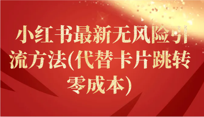 小红书最新无风险引流方法(代替卡片跳转 零成本)-喃哩哩