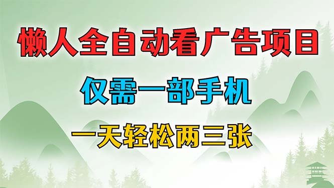 懒人全自动看广告项目，仅需一部手机，每天轻松两三张-喃哩哩