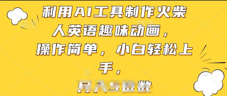 利用AI工具制作火柴人英语趣味动画，操作简单，小白轻松上手-喃哩哩