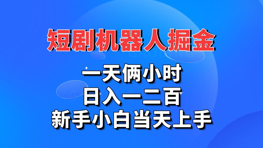 短剧机器人，每天两小时，日入一二百，新手小白当天上手-喃哩哩