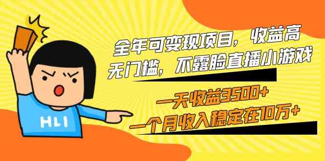 （9995期）全年可变现项目，收益高，无门槛，不露脸直播小游戏，一天收益3500+一个…-喃哩哩