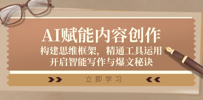 AI赋能内容创作：构建思维框架，精通工具运用，开启智能写作与爆文秘诀-喃哩哩
