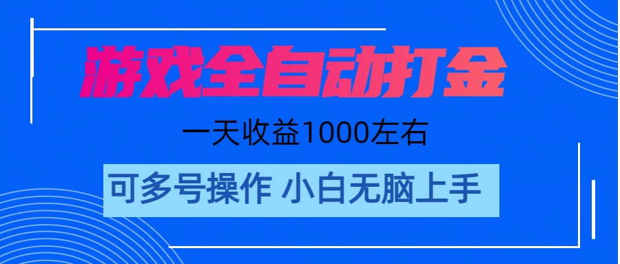 游戏自动打金搬砖，单号收益200 日入1000+ 无脑操作-喃哩哩